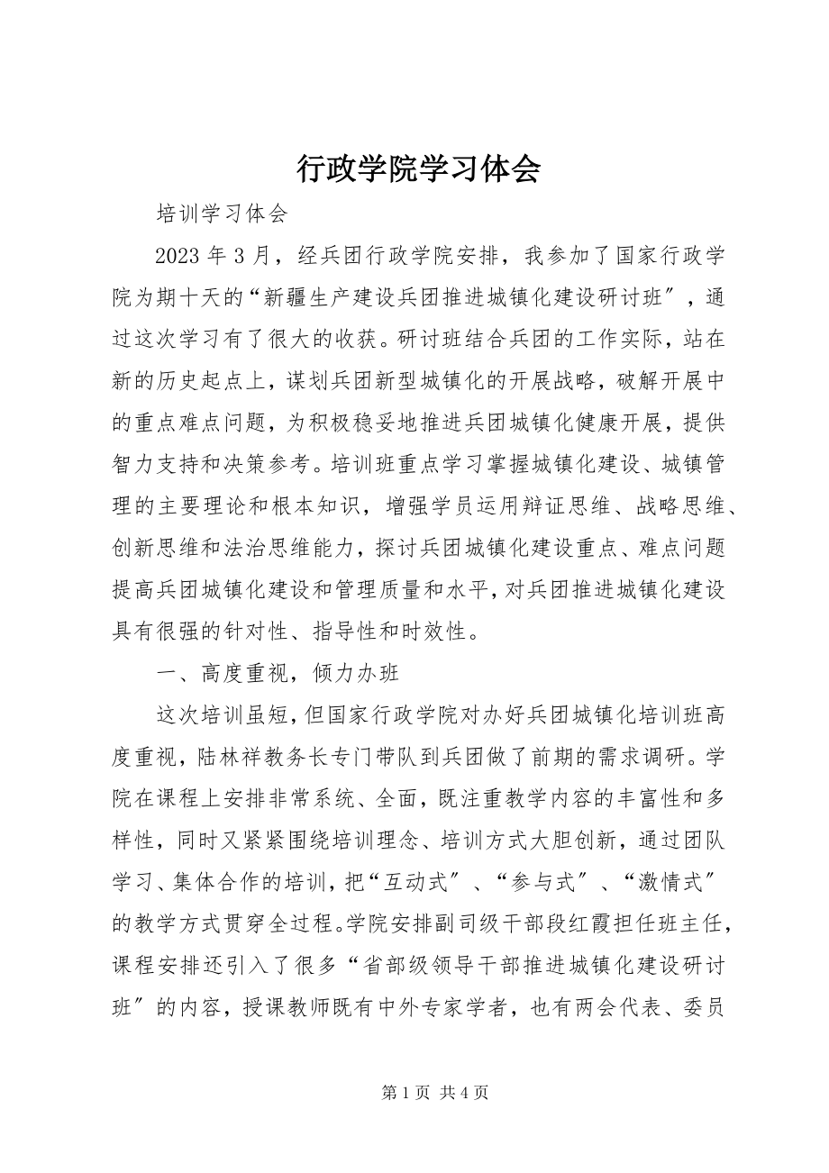 2023年行政学院学习体会.docx_第1页