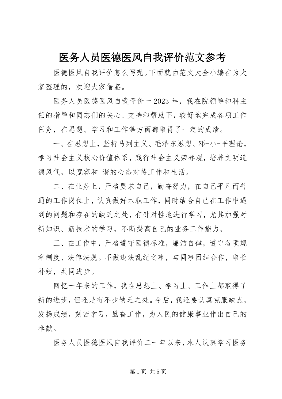 2023年医务人员医德医风自我评价参考.docx_第1页