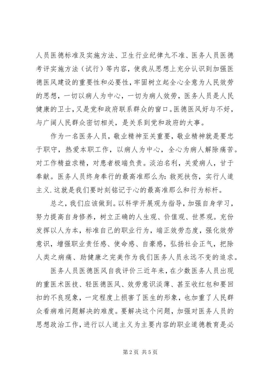 2023年医务人员医德医风自我评价参考.docx_第2页