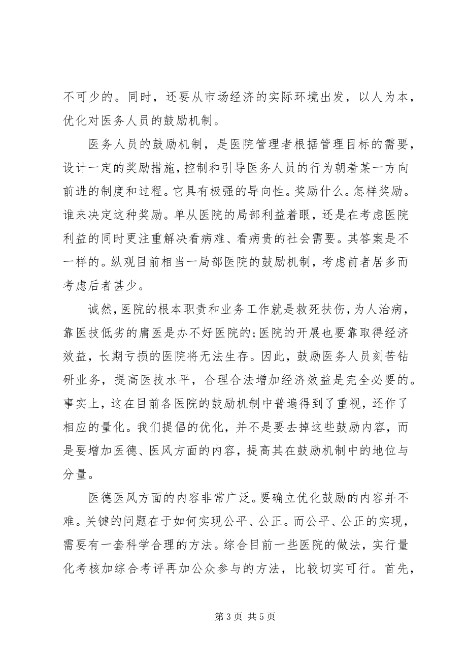 2023年医务人员医德医风自我评价参考.docx_第3页