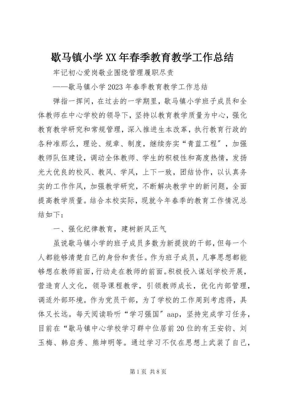 2023年歇马镇小学春季教育教学工作总结.docx_第1页