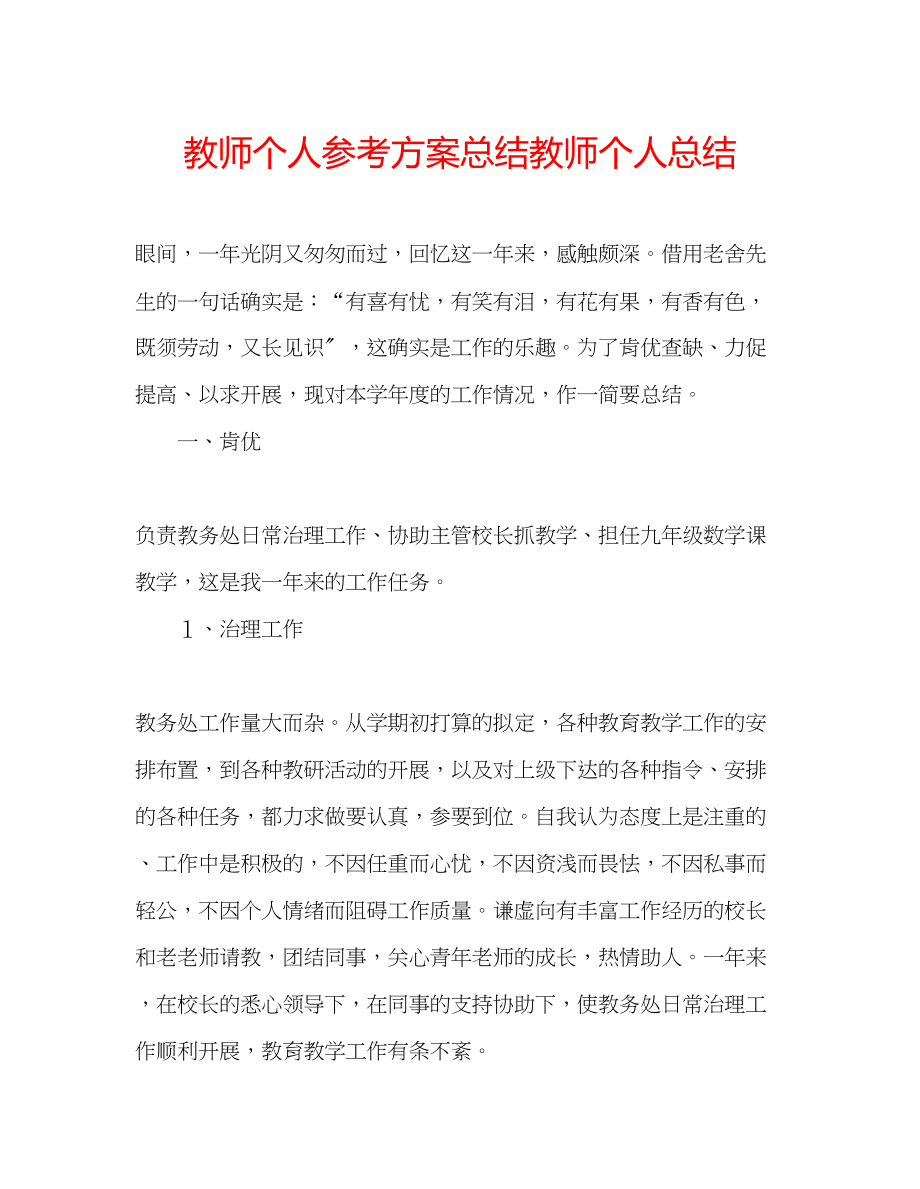 2023年教师个人计划总结教师个人总结.docx_第1页