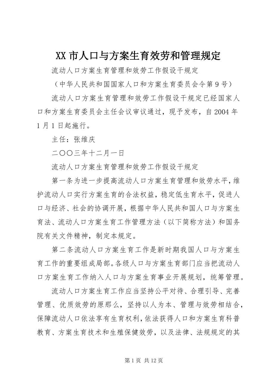 2023年XX市人口与计划生育服务和管理规.docx_第1页