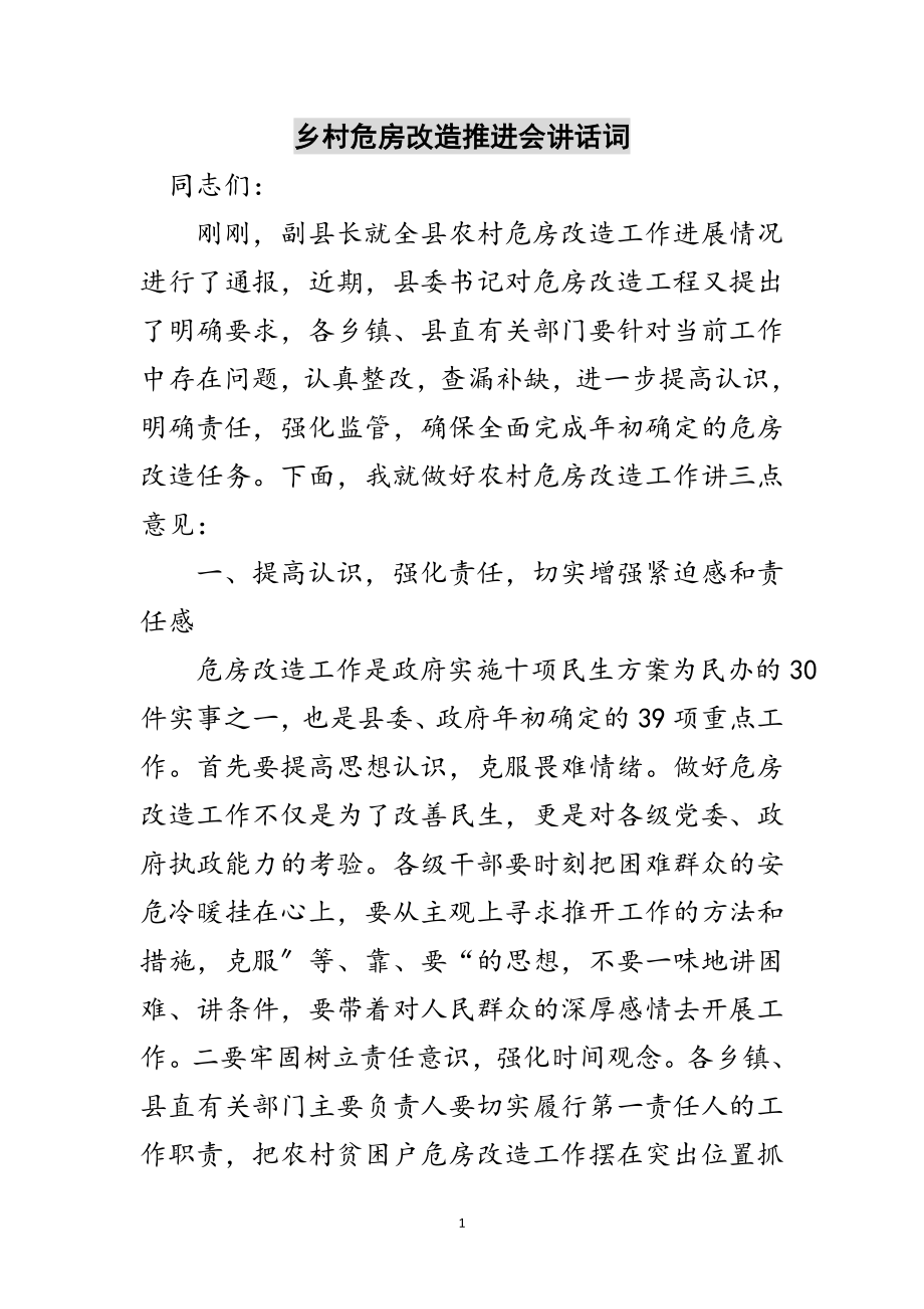 2023年乡村危房改造推进会讲话词范文.doc_第1页