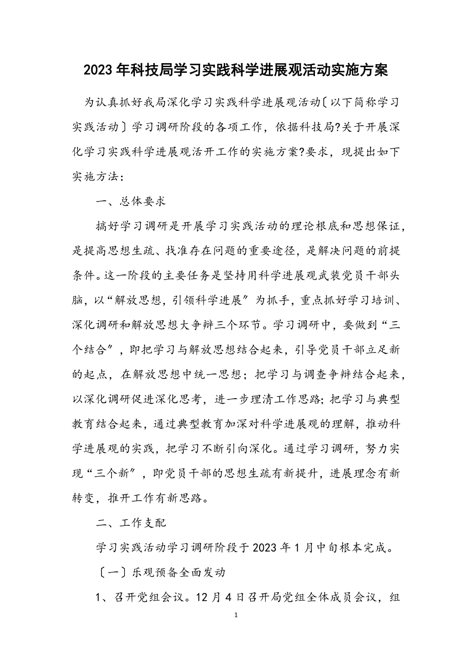 2023年科技局学习实践科学发展观活动实施方案.docx_第1页