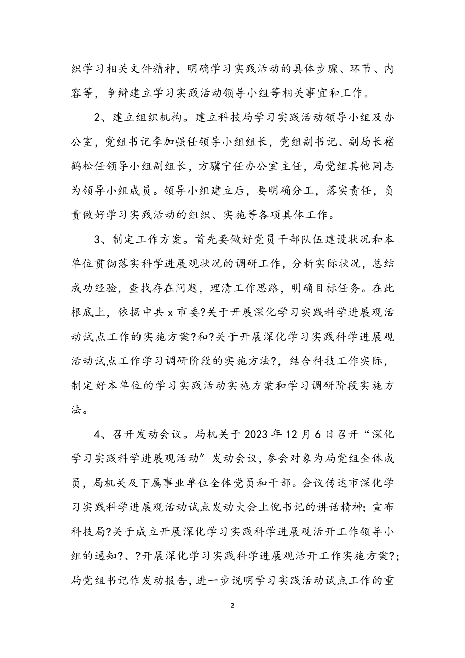 2023年科技局学习实践科学发展观活动实施方案.docx_第2页