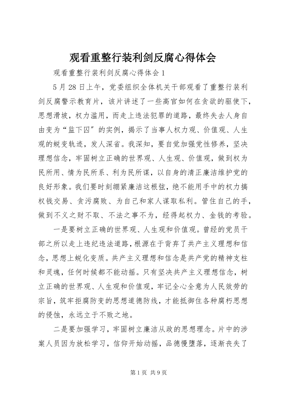 2023年观看《重整行装利剑反腐》心得体会.docx_第1页