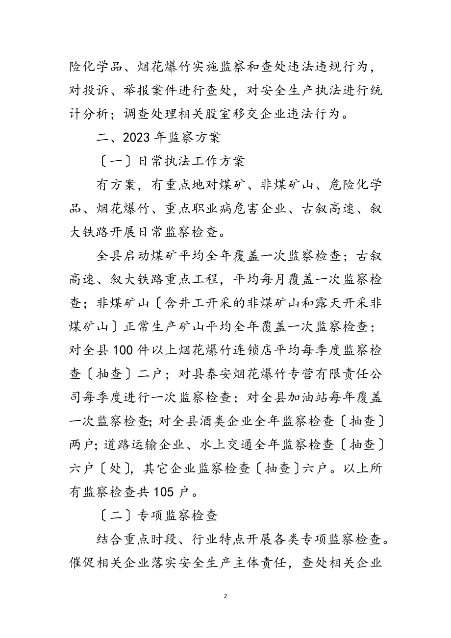 2023年安监局安全生产执法监察计划范文.doc_第2页