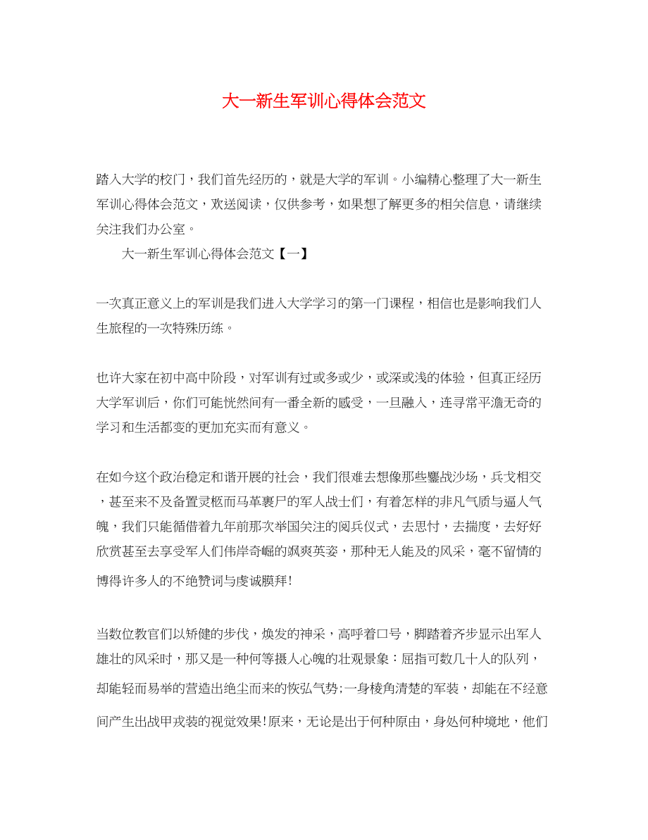 2023年大一新生军训心得体会范文.docx_第1页