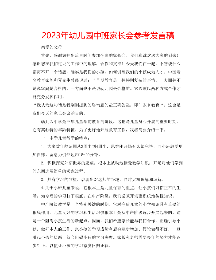 2023年幼儿园中班家长会发言稿.docx_第1页