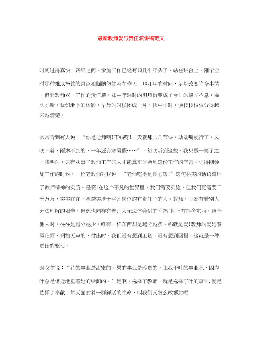 2023年教师爱与责任演讲稿.docx_第1页