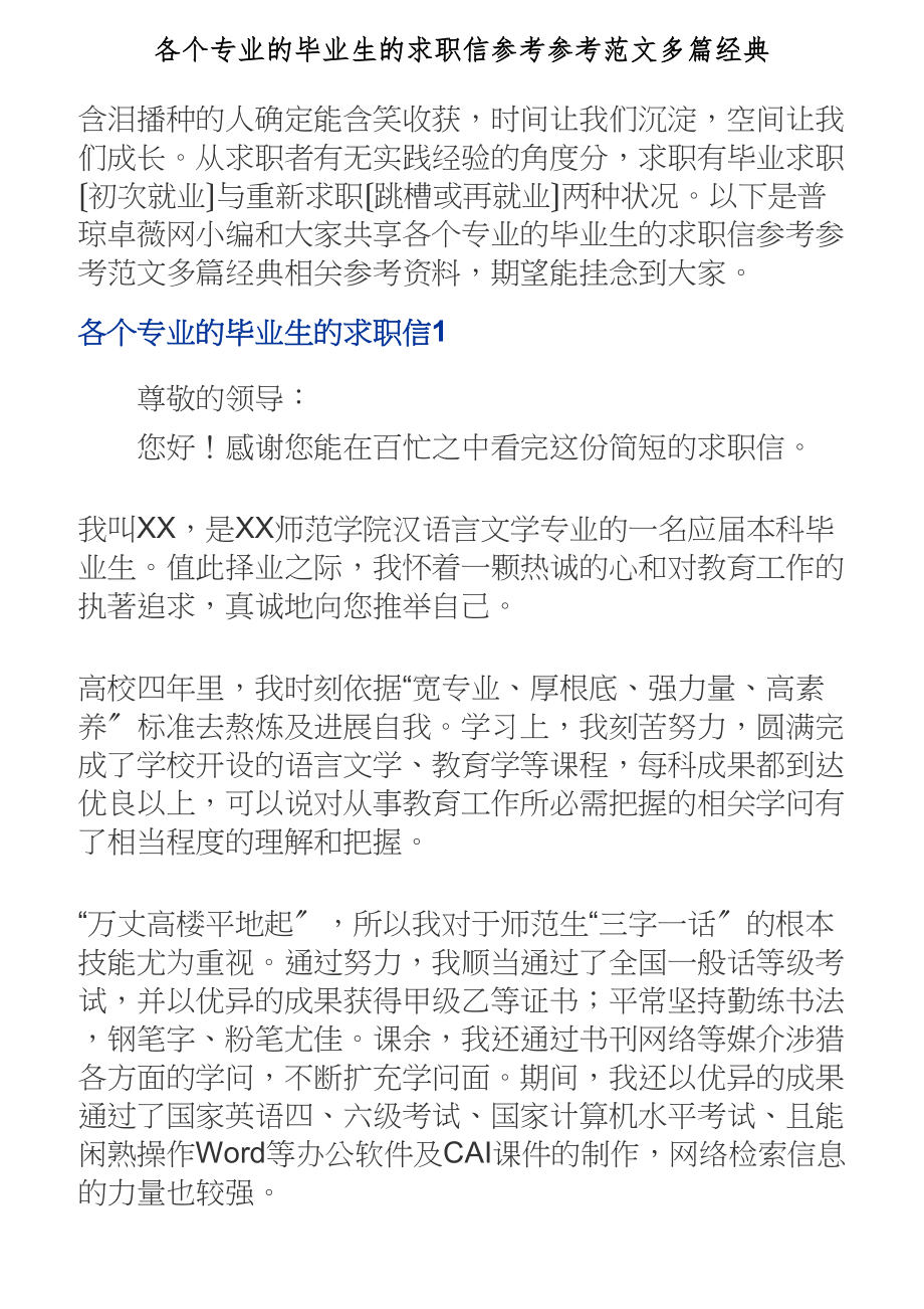 2023年各个专业的毕业生的求职信多篇经典.doc_第1页