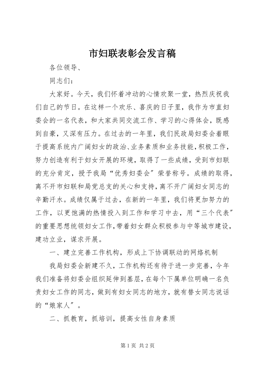 2023年市妇联表彰会讲话稿.docx_第1页