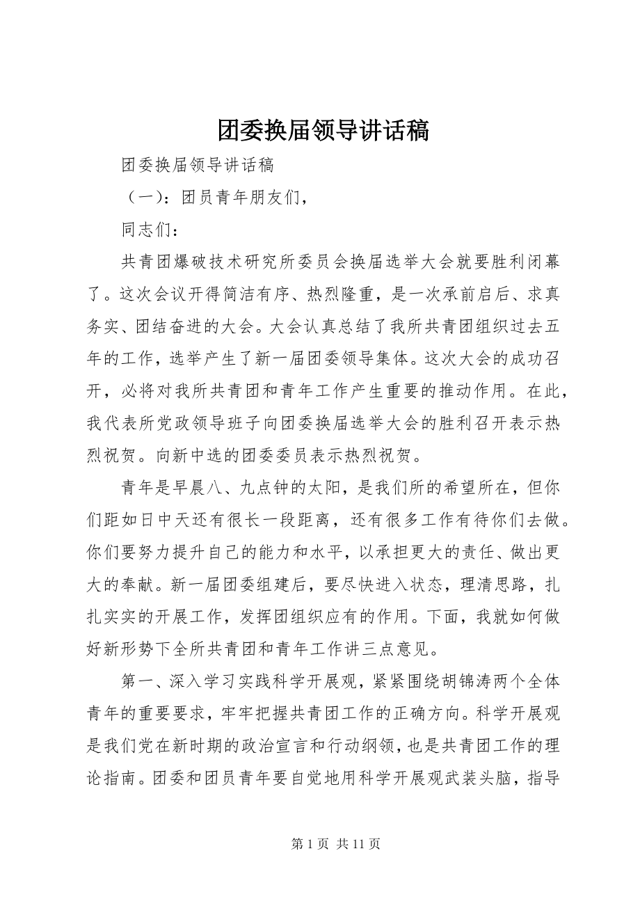 2023年团委换届领导致辞稿.docx_第1页