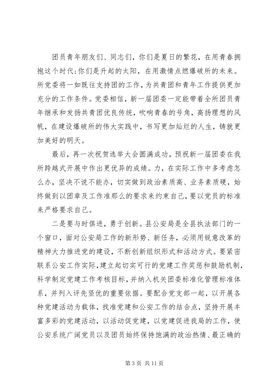 2023年团委换届领导致辞稿.docx_第3页