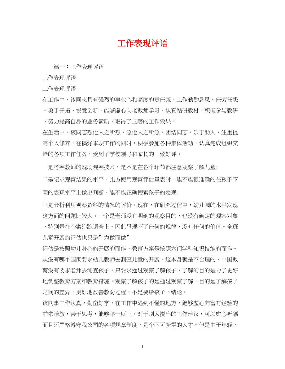 2023年工作表现评语2.docx_第1页