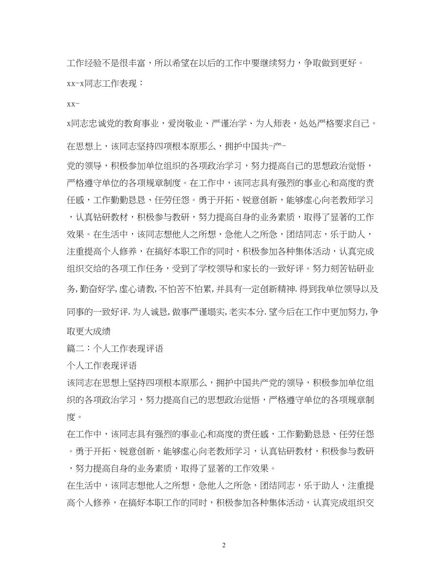 2023年工作表现评语2.docx_第2页