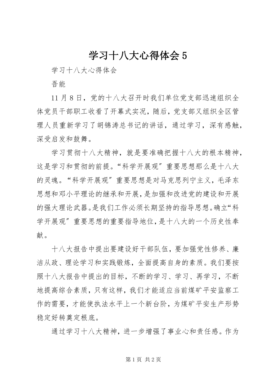 2023年学习十八大心得体会5.docx_第1页