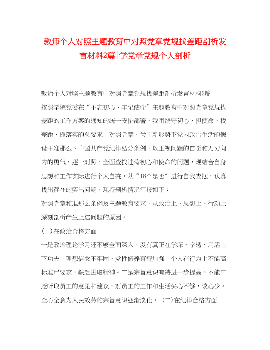 2023年教师个人对照主题教育中对照党章党规找差距剖析发言材料2篇学党章党规个人剖析.docx_第1页