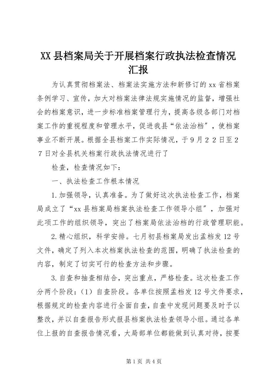 2023年XX县档案局关于开展档案行政执法检查情况汇报新编.docx_第1页