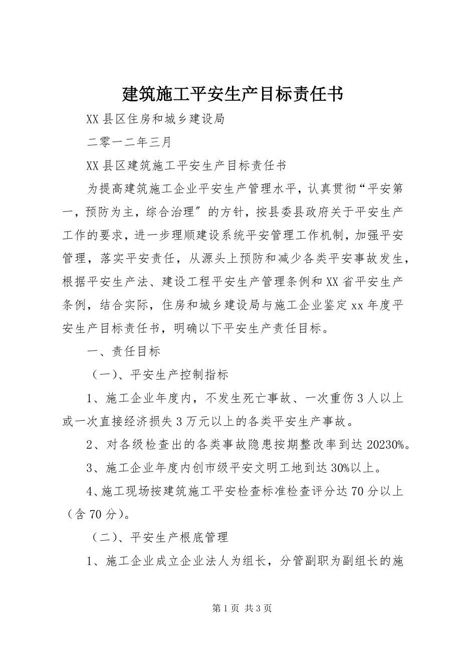 2023年建筑施工安全生产目标责任书.docx_第1页