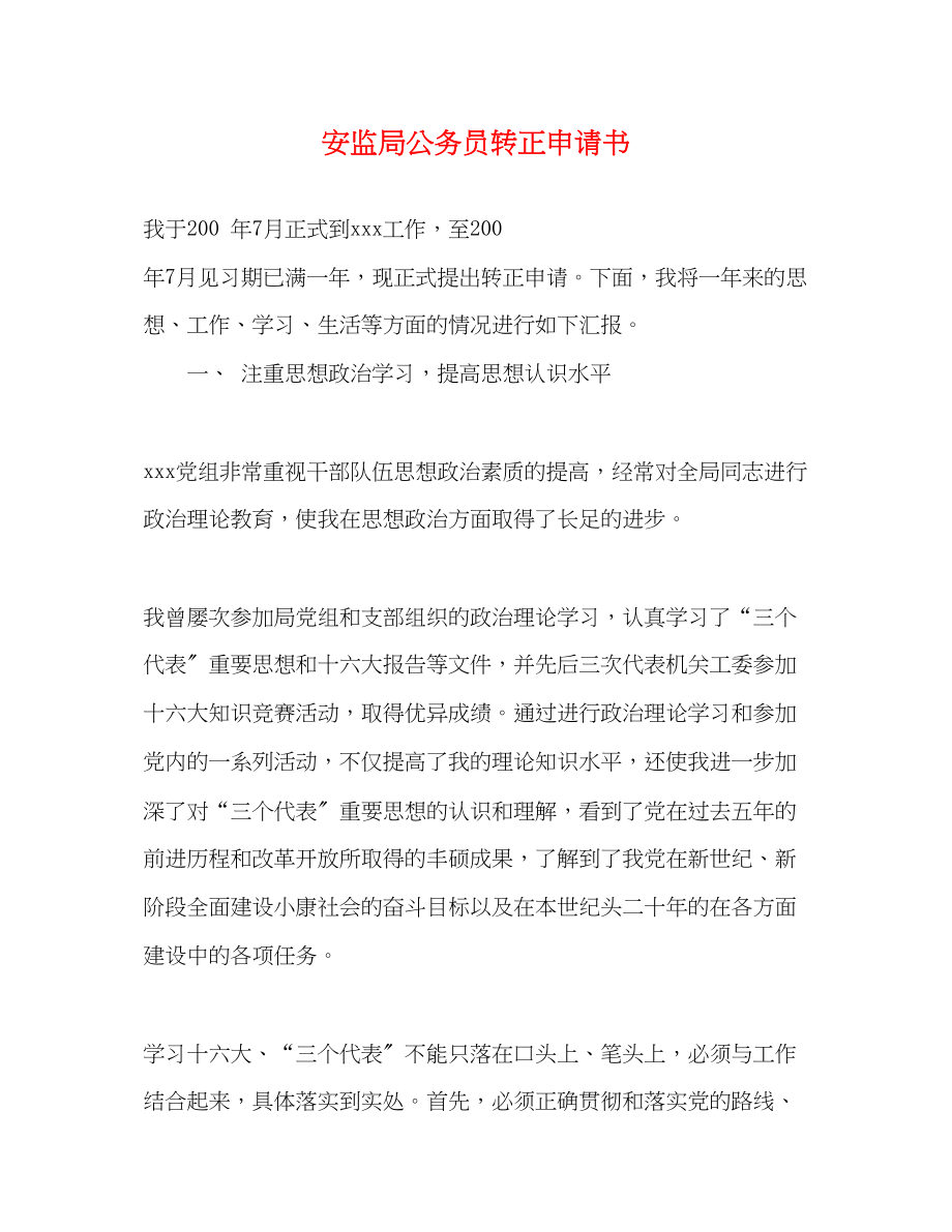 2023年安监局公务员转正申请书.docx_第1页