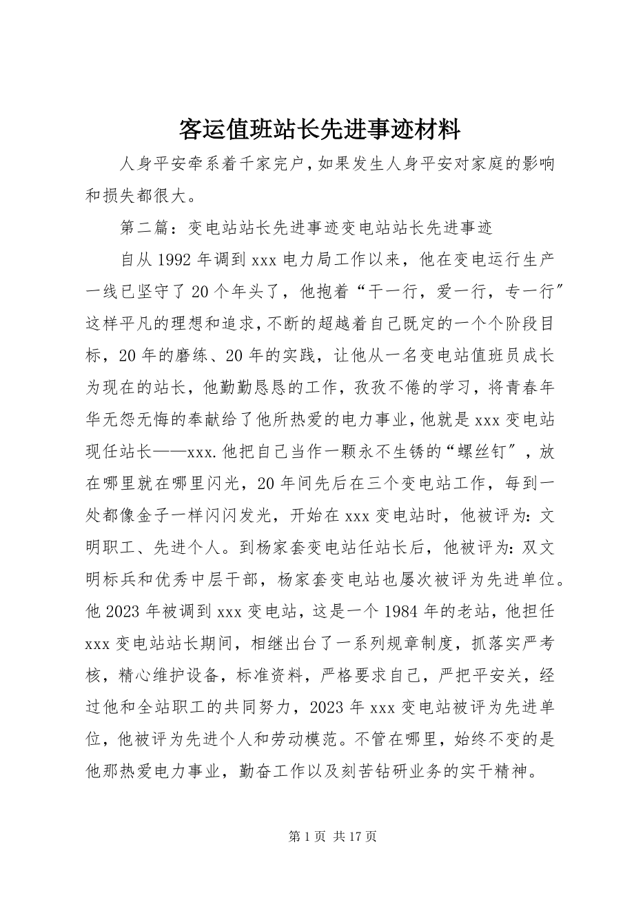 2023年客运值班站长先进事迹材料.docx_第1页