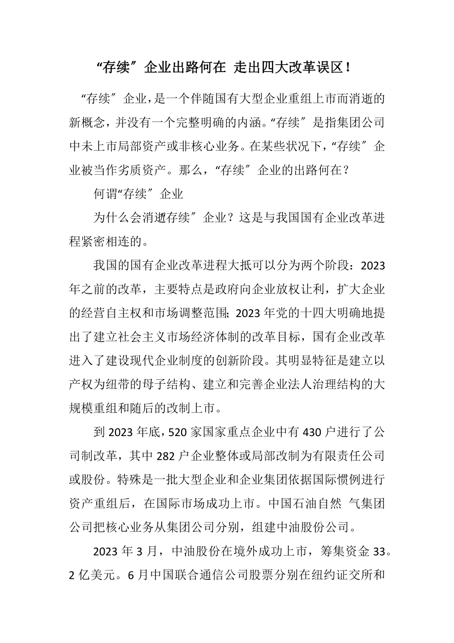 2023年“存续”企业出路何在 走出四大改革误区！.docx_第1页