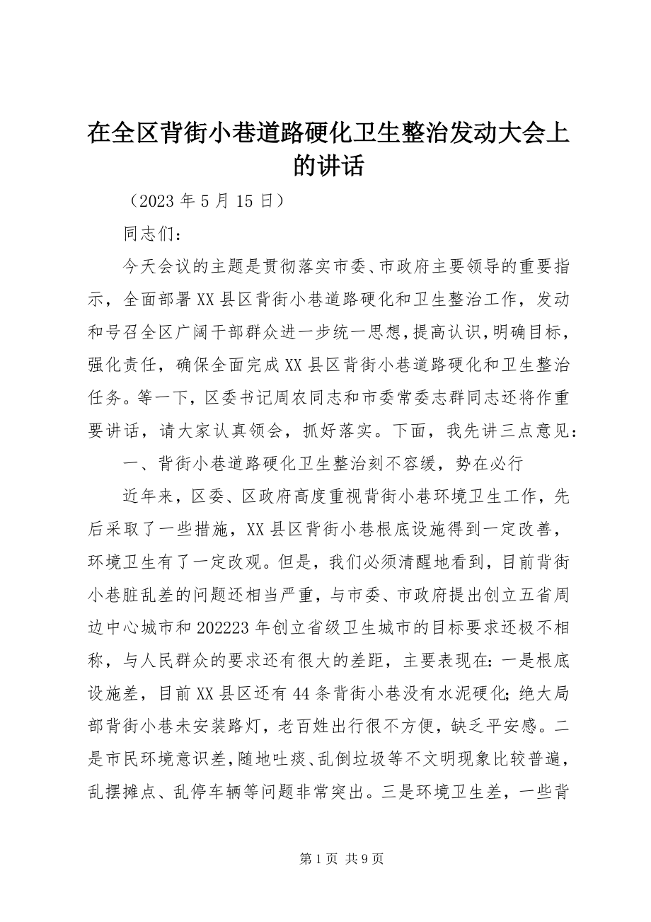 2023年在全区背街小巷道路硬化卫生整治动员大会上的致辞.docx_第1页