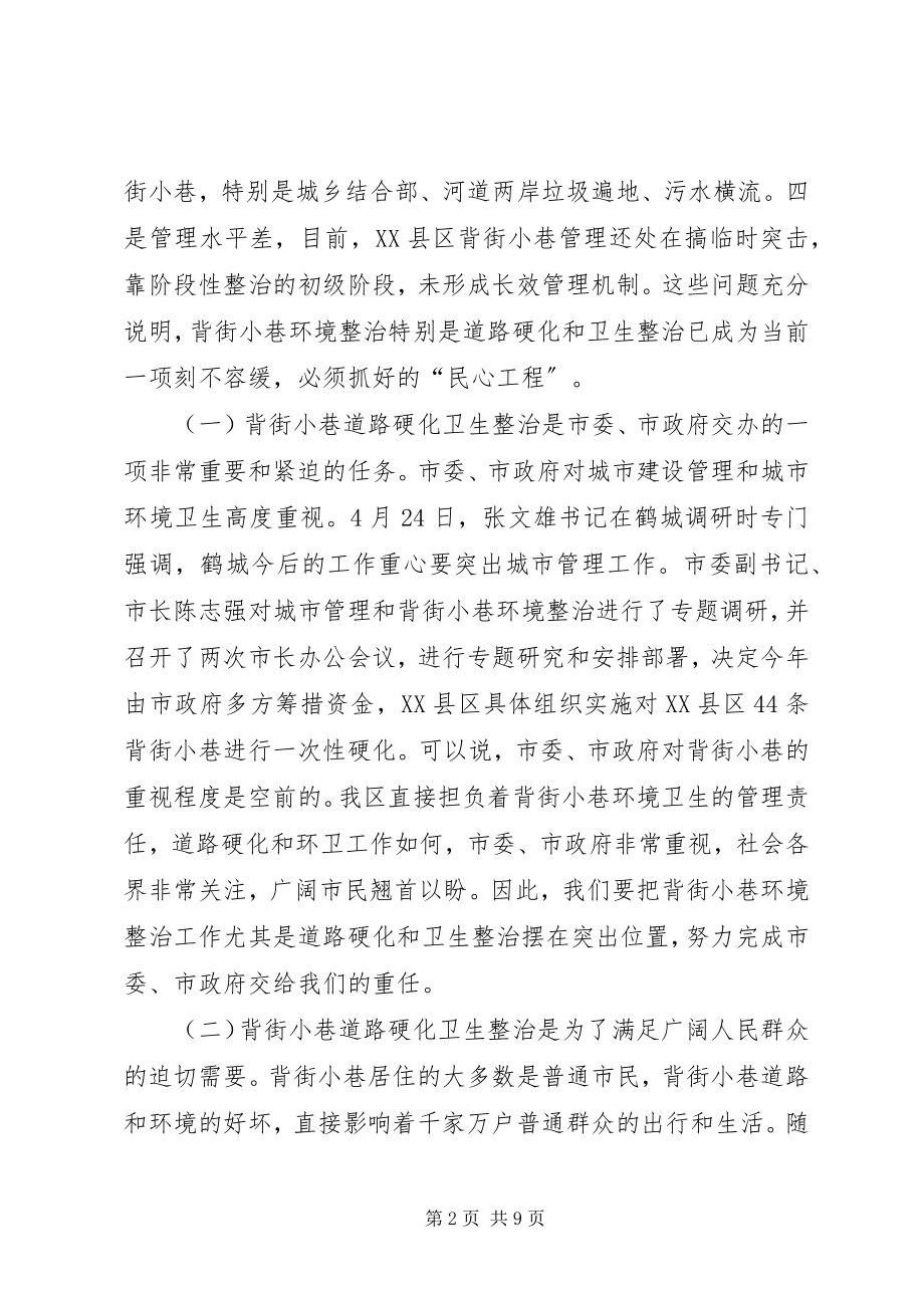 2023年在全区背街小巷道路硬化卫生整治动员大会上的致辞.docx_第2页