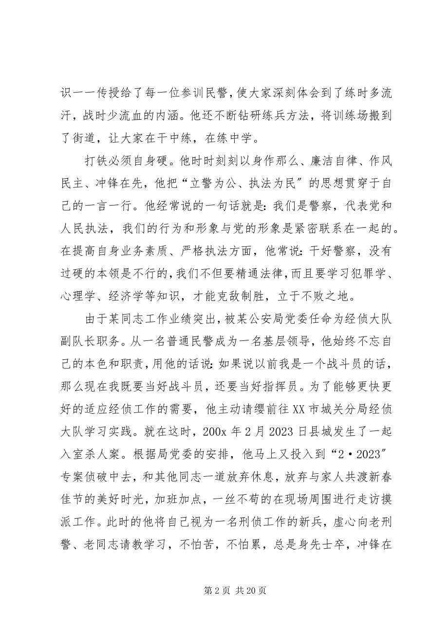 2023年优秀警察先进事迹材料.docx_第2页