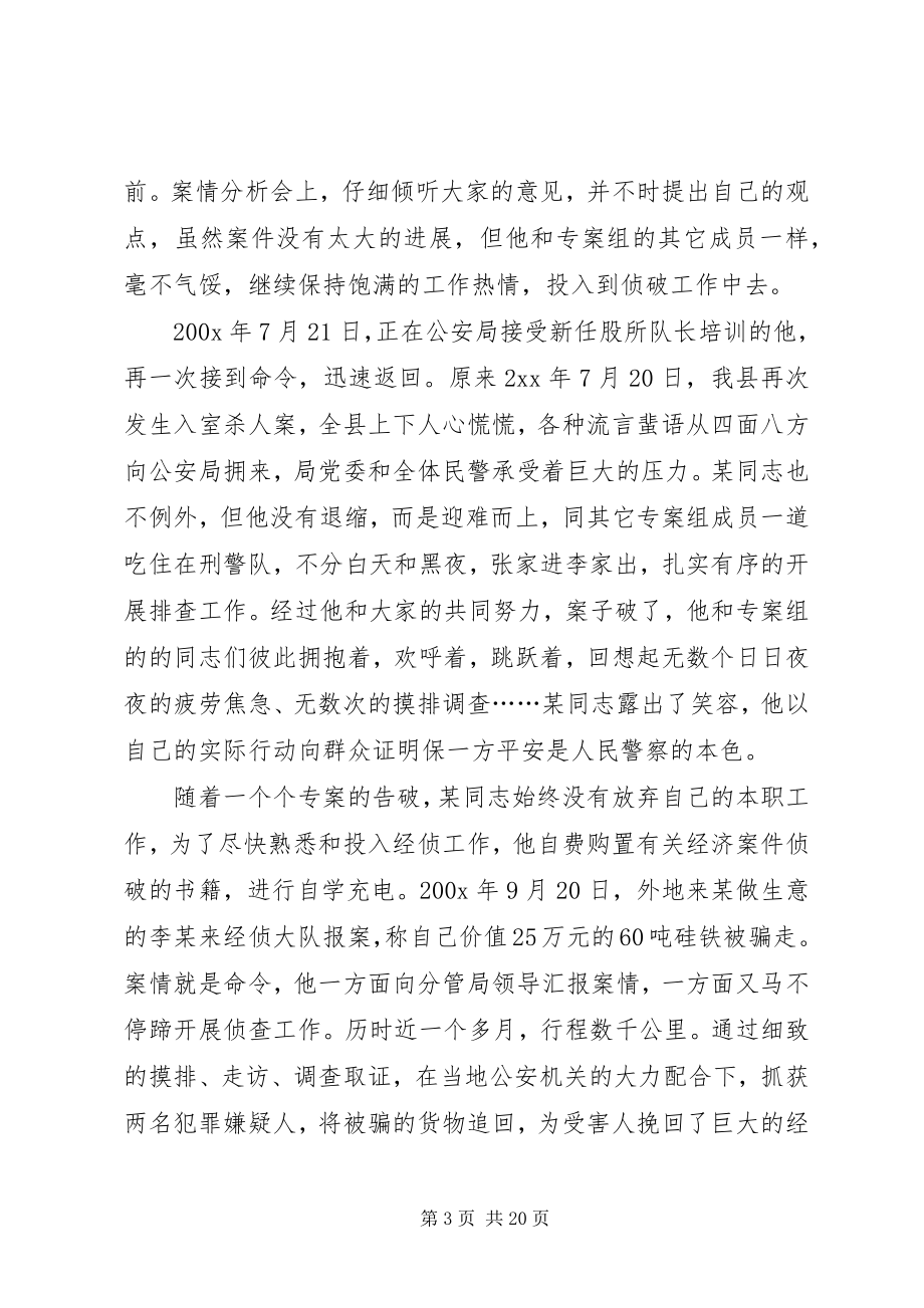 2023年优秀警察先进事迹材料.docx_第3页