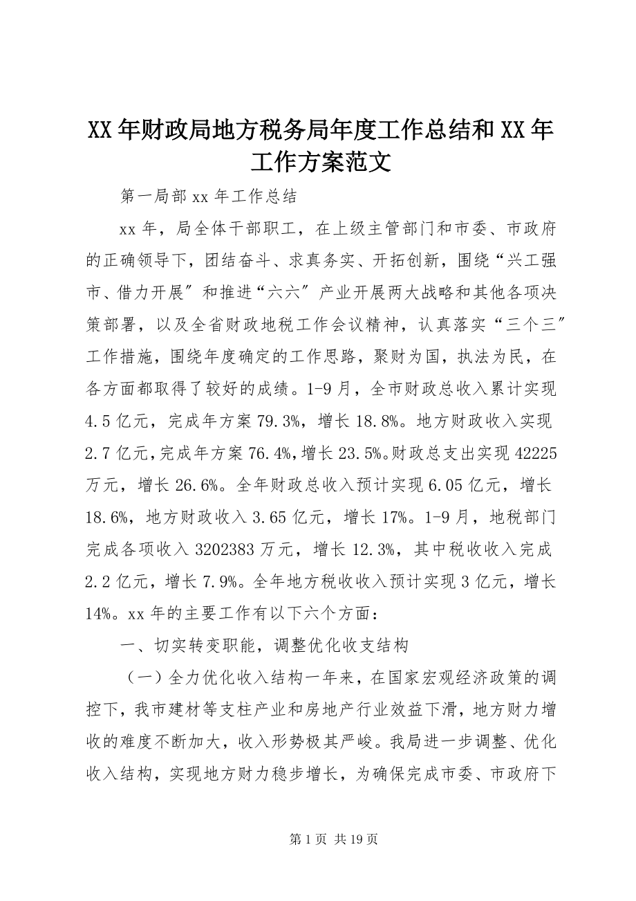 2023年财政局地方税务局度工作总结和工作计划.docx_第1页