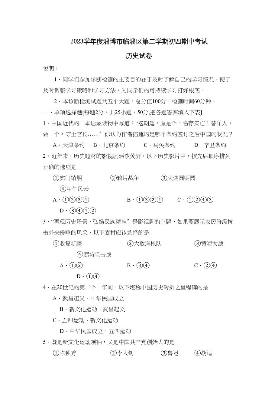 2023年度淄博市临淄区第二学期初四期中考试初中历史.docx_第1页