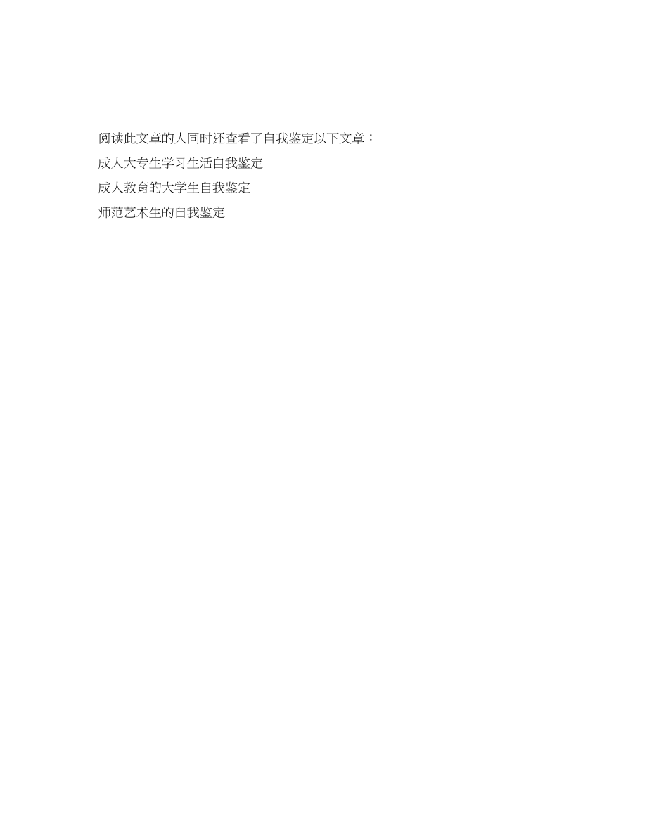 2023年师范学院大专生的自我鉴定.docx_第2页