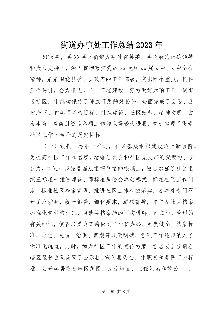 2023年街道办事处工作总结4.docx_第1页