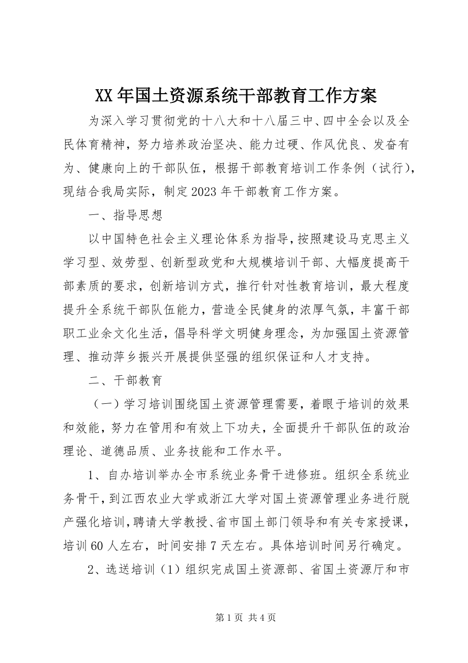 2023年国土资源系统干部教育工作计划.docx_第1页