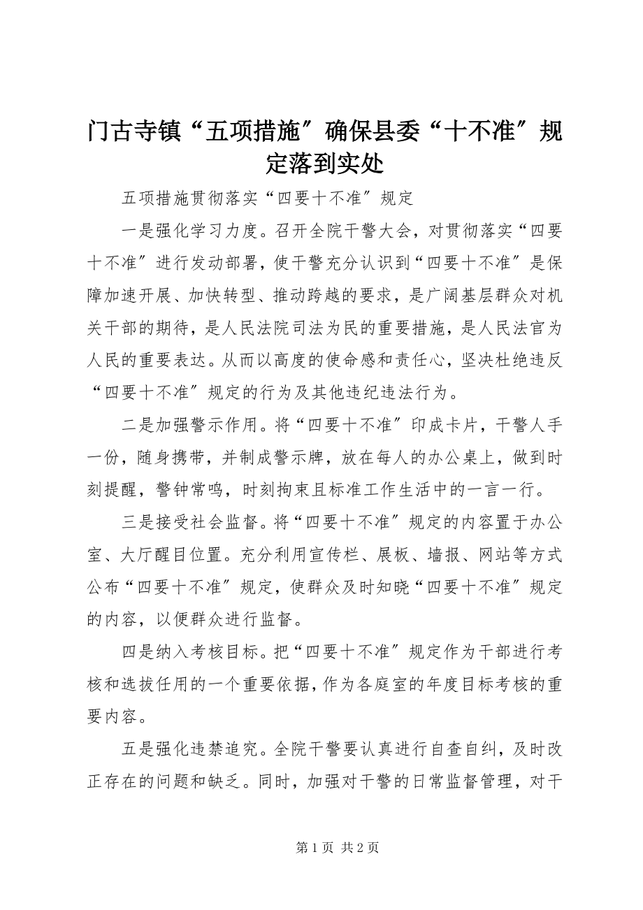 2023年门古寺镇“五项措施”确保县委“十不准”规定落到实处.docx_第1页