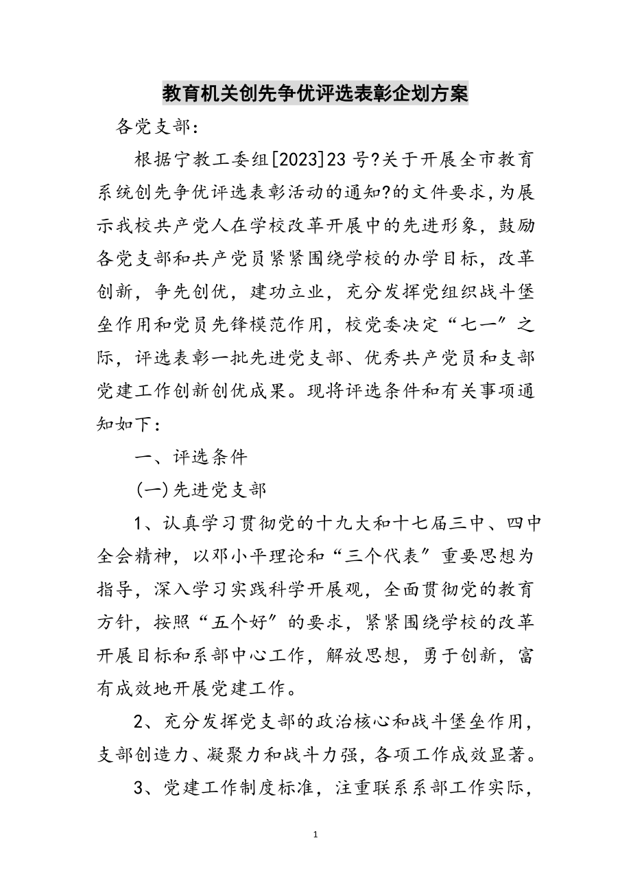 2023年教育机关创先争优评选表彰企划方案范文.doc_第1页