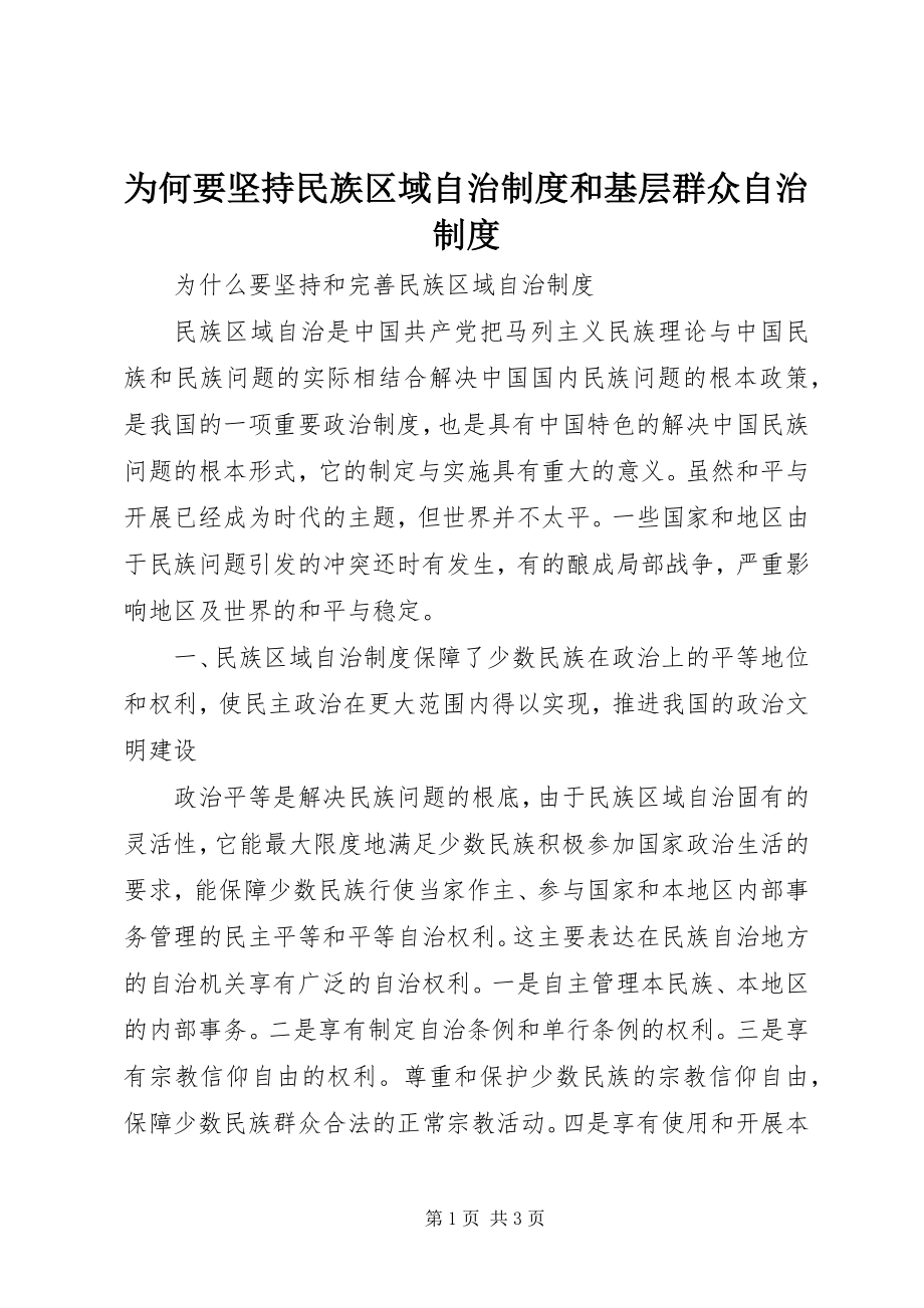 2023年为何要坚持民族区域自治制度和基层群众自治制度.docx_第1页