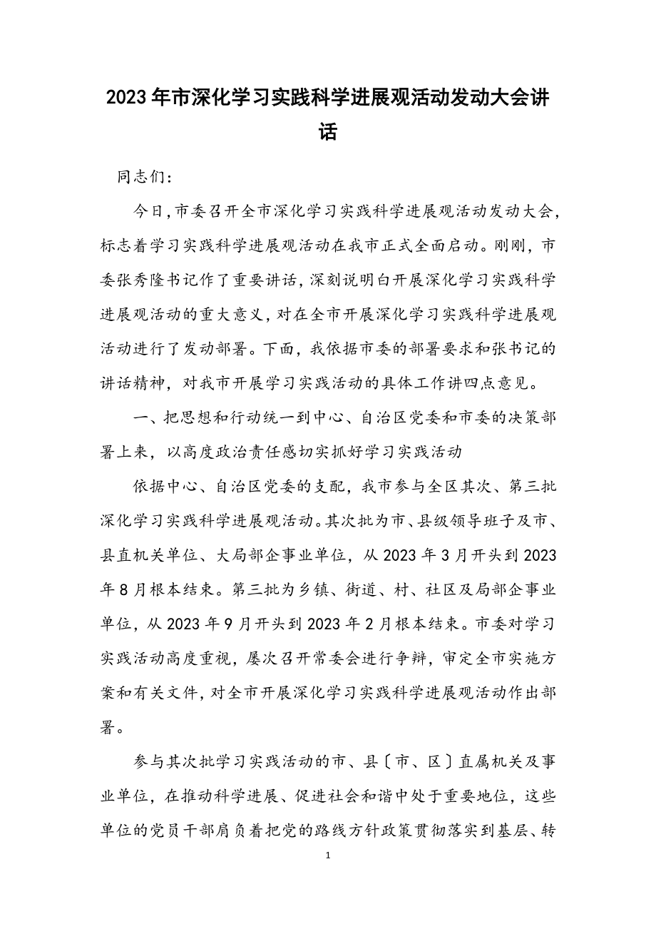 2023年市深入学习实践科学发展观活动动员大会讲话.docx_第1页