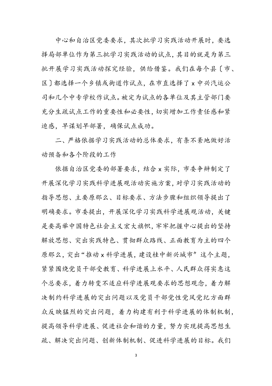 2023年市深入学习实践科学发展观活动动员大会讲话.docx_第3页