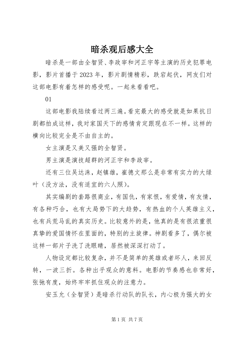 2023年暗杀观后感大全新编.docx_第1页