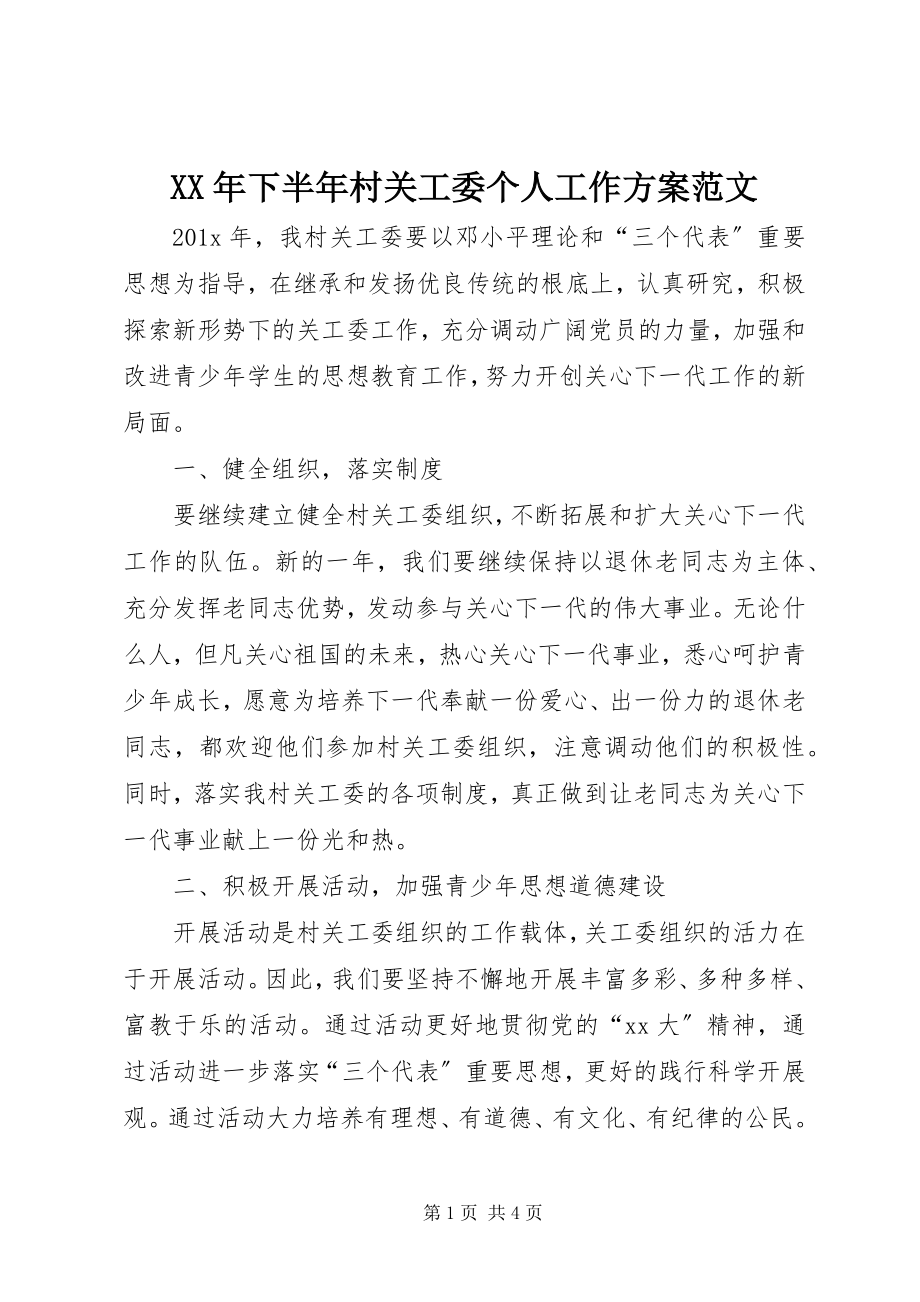 2023年下半年村关工委个人工作计划.docx_第1页