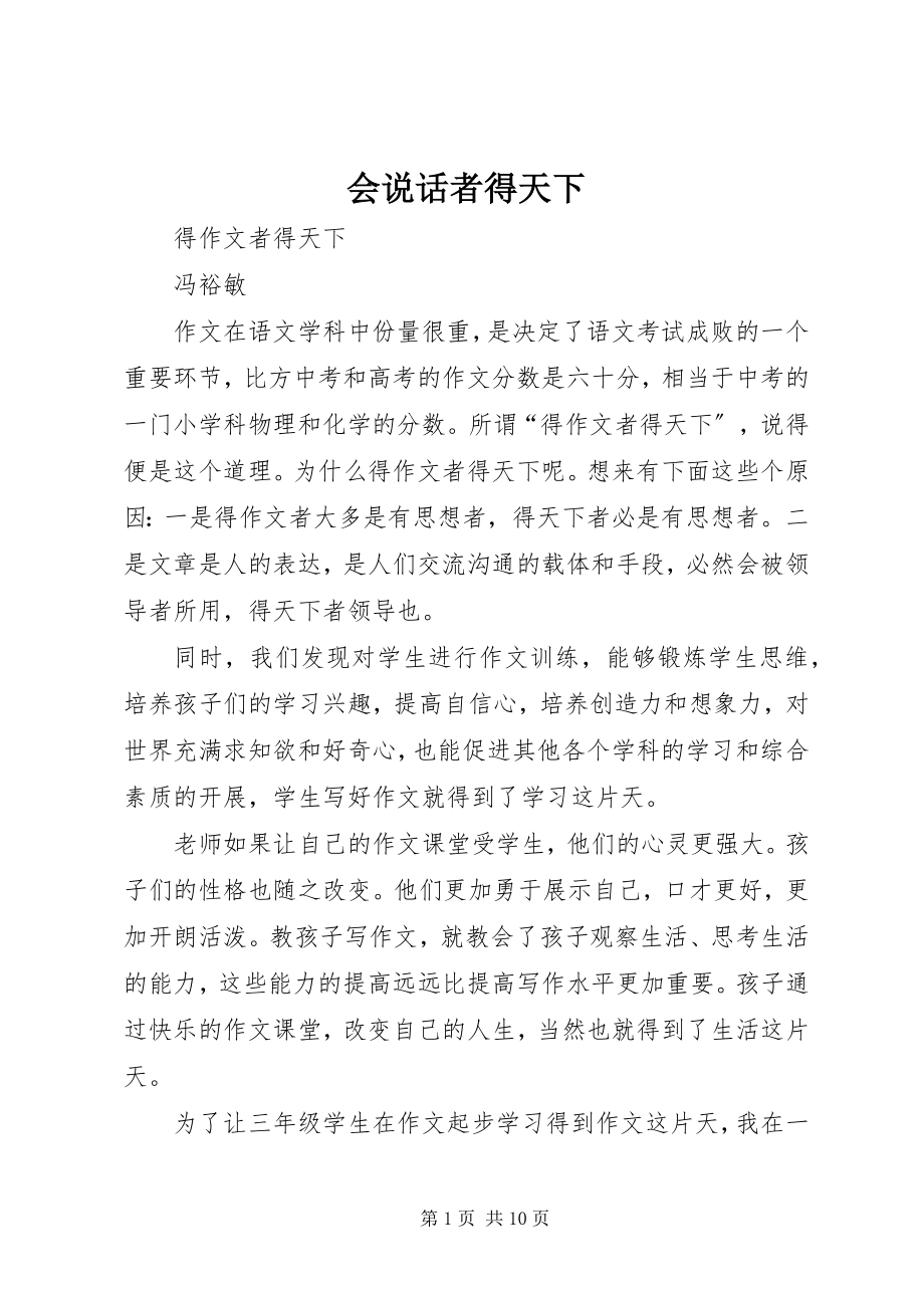 2023年会说话者得天下.docx_第1页