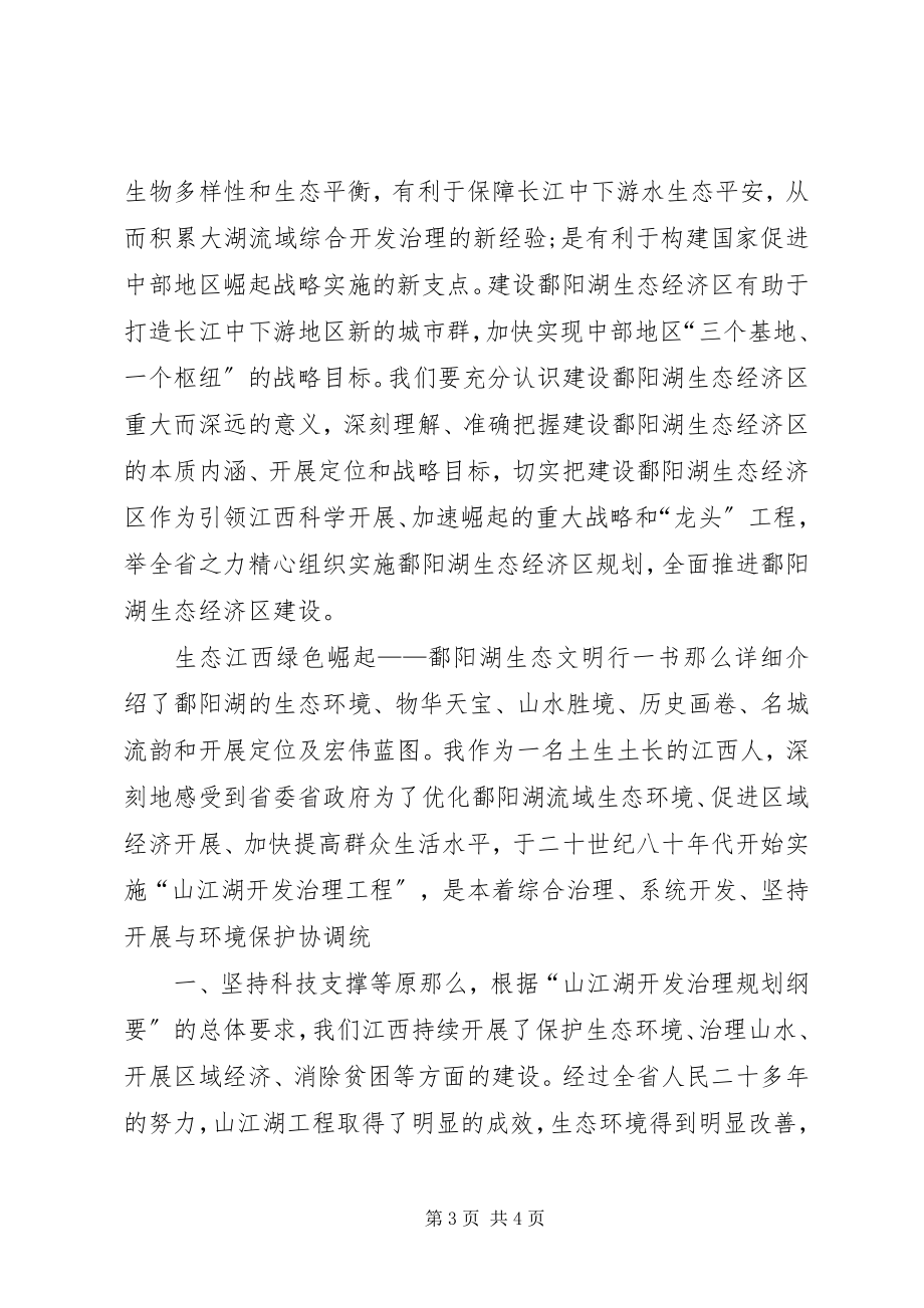 2023年鄱阳湖生态文明心得.docx_第3页