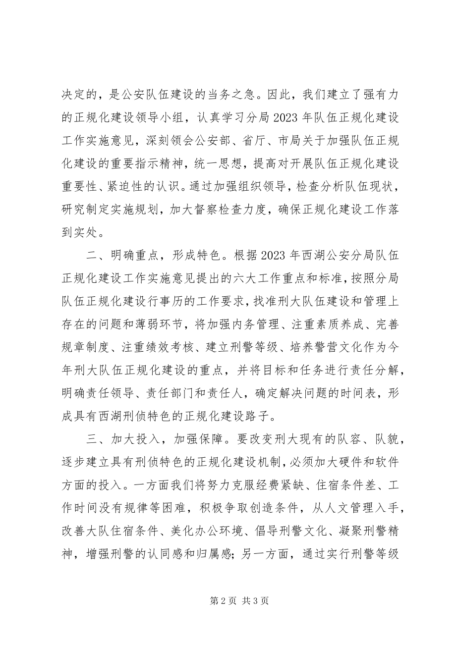 2023年刑侦大队在正规化建设动员大会上的表态讲话.docx_第2页