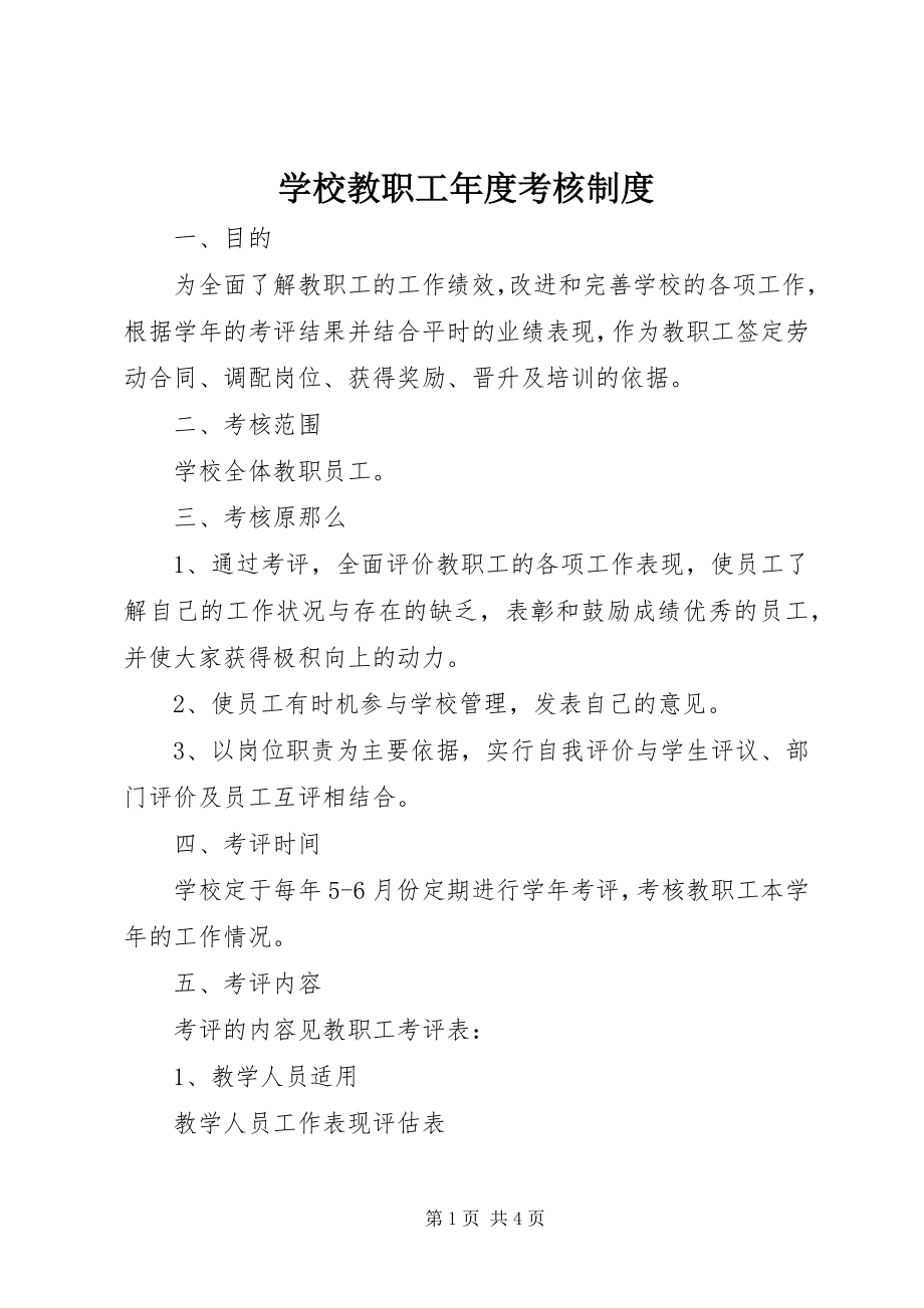 2023年学校教职工年度考核制度.docx_第1页