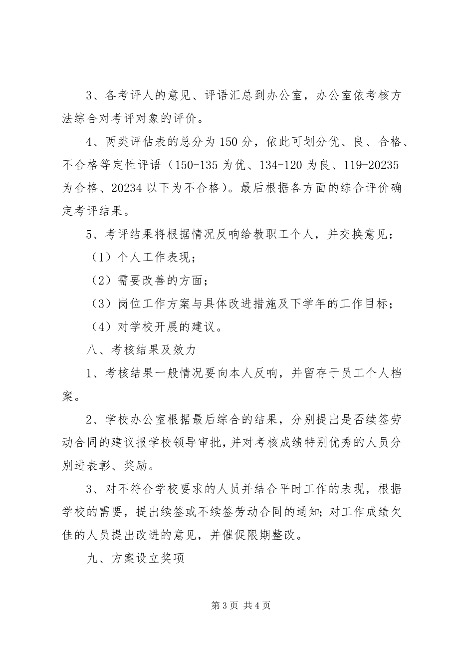 2023年学校教职工年度考核制度.docx_第3页