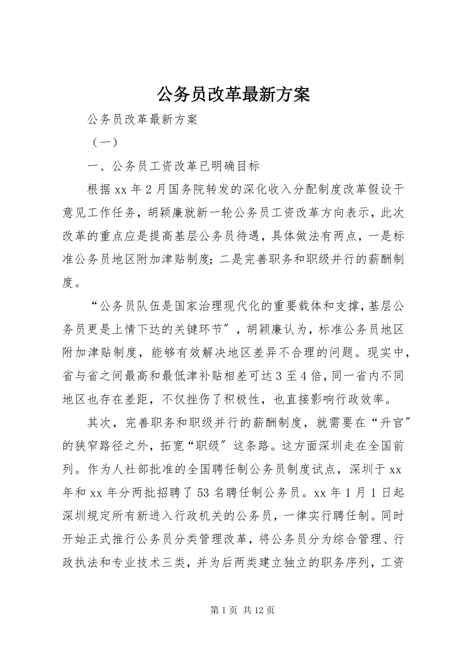 2023年公务员改革最新方案.docx_第1页